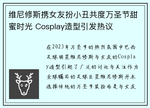 维尼修斯携女友扮小丑共度万圣节甜蜜时光 Cosplay造型引发热议 维尼修斯携女友扮小丑共度万圣节甜蜜时光 Cosplay造型引发热议