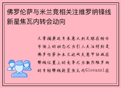 佛罗伦萨与米兰竞相关注维罗纳锋线新星焦瓦内转会动向