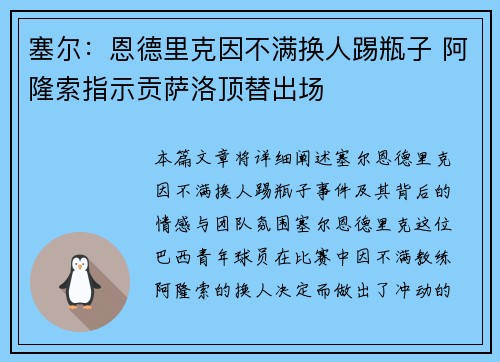 塞尔:恩德里克因不满换人踢瓶子 阿隆索指示贡萨洛顶替出场 塞尔:恩德里克因不满换人踢瓶子 阿隆索指示贡萨洛顶替出场