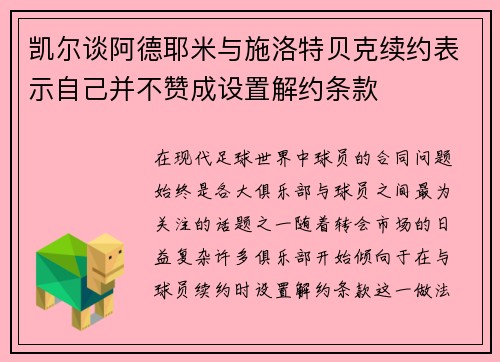 凯尔谈阿德耶米与施洛特贝克续约表示自己并不赞成设置解约条款
