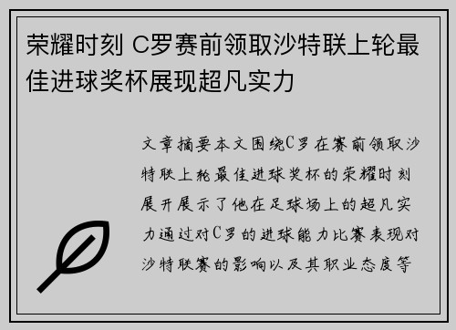 荣耀时刻 C罗赛前领取沙特联上轮最佳进球奖杯展现超凡实力 荣耀时刻 C罗赛前领取沙特联上轮最佳进球奖杯展现超凡实力