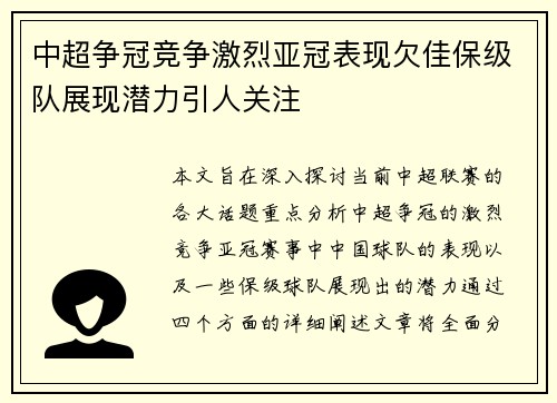 中超争冠竞争激烈亚冠表现欠佳保级队展现潜力引人关注 中超争冠竞争激烈亚冠表现欠佳保级队展现潜力引人关注
