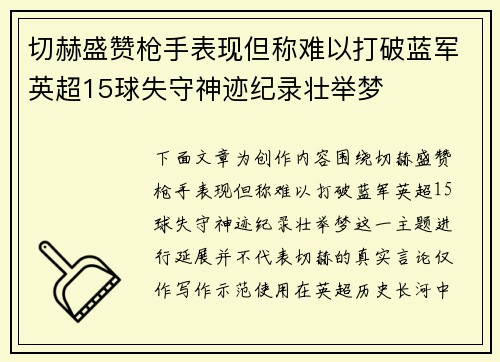 切赫盛赞枪手表现但称难以打破蓝军英超15球失守神迹纪录壮举梦 切赫盛赞枪手表现但称难以打破蓝军英超15球失守神迹纪录壮举梦