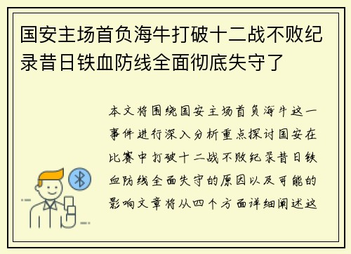 国安主场首负海牛打破十二战不败纪录昔日铁血防线全面彻底失守了 国安主场首负海牛打破十二战不败纪录昔日铁血防线全面彻底失守了