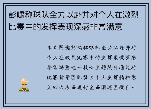彭啸称球队全力以赴并对个人在激烈比赛中的发挥表现深感非常满意 彭啸称球队全力以赴并对个人在激烈比赛中的发挥表现深感非常满意