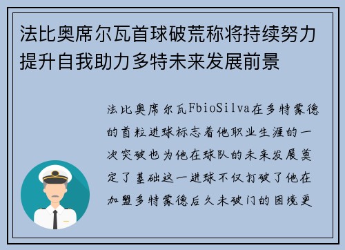 法比奥席尔瓦首球破荒称将持续努力提升自我助力多特未来发展前景