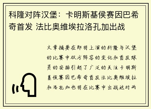 科隆对阵汉堡:卡明斯基侯赛因巴希奇首发 法比奥维埃拉洛孔加出战 科隆对阵汉堡:卡明斯基侯赛因巴希奇首发 法比奥维埃拉洛孔加出战