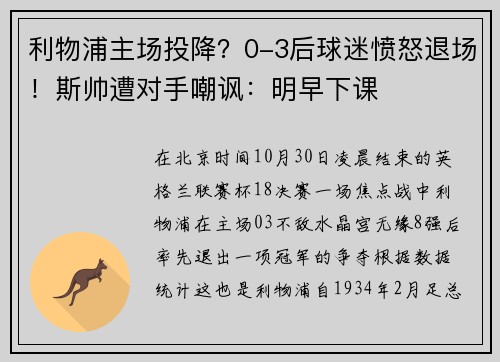 利物浦主场投降？0-3后球迷愤怒退场！斯帅遭对手嘲讽：明早下课