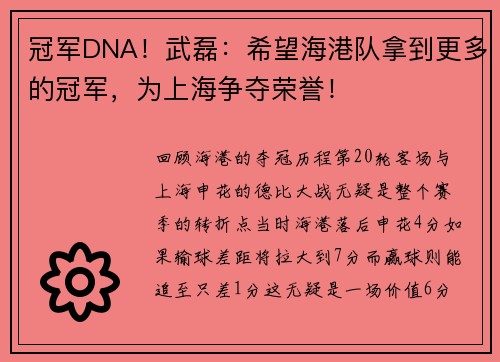冠军DNA！武磊：希望海港队拿到更多的冠军，为上海争夺荣誉！