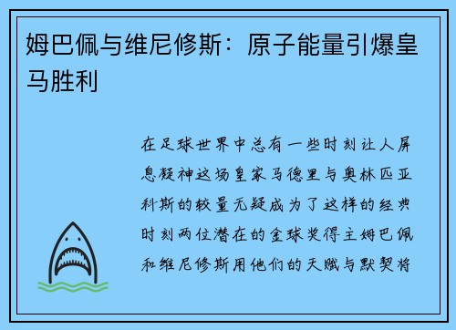 姆巴佩与维尼修斯：原子能量引爆皇马胜利