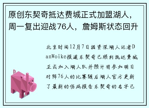 原创东契奇抵达费城正式加盟湖人，周一复出迎战76人，詹姆斯状态回升有望归队
