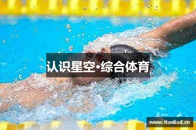 认识星空·综合体育